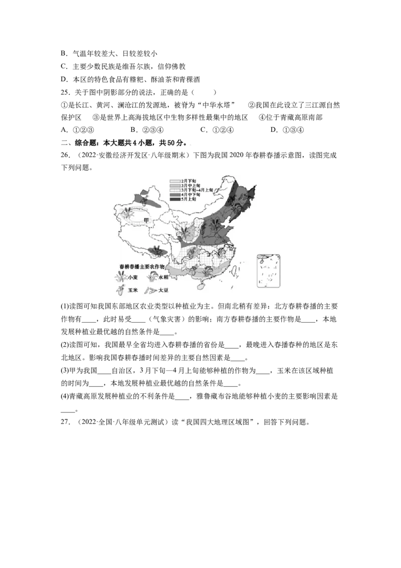 第九章青藏地区（B卷&bull;提升能力）-2021-2022学年八年级地理下册同步单元AB卷（人教版）（原卷版）_1、初中学习资料_4-8、地理_4-8-4、初二地理下册_2.地理8下单元测试（15份）