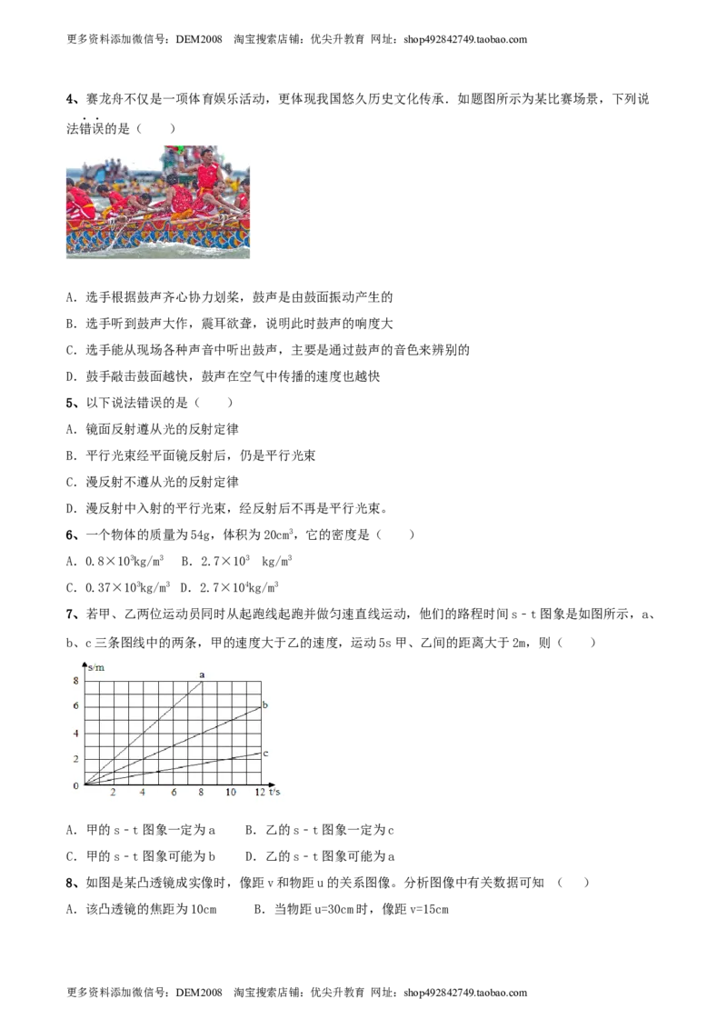 模拟试题08（原卷版）_1、初中学习资料_4-4、物理_4-4-3、初二物理上册_人教版物理八年级上期末试卷（011份）