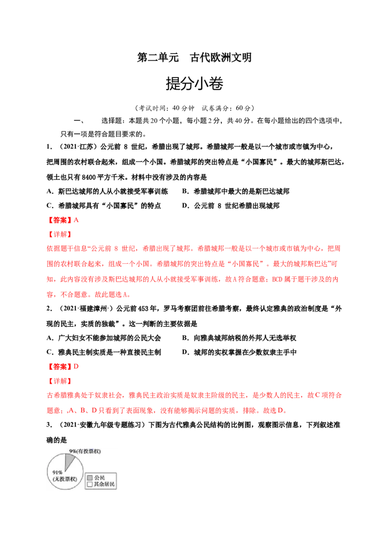 第二单元古代欧洲文明（提分小卷）（解析版）_1、初中学习资料_4-7、历史_4-7-5、初三历史上册_2、单元测试（14份）