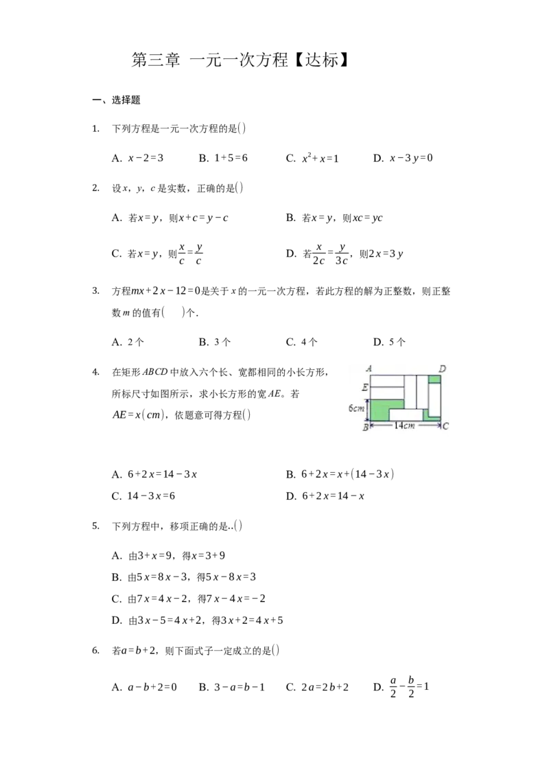 第三章+一元一次方程（达标）（人教版）_1、初中学习资料_4-2、数学_4-2-1、初一数学上册_人教数学七年级上培优强化（014份）