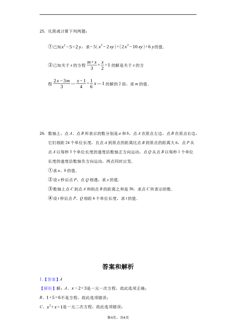 第三章+一元一次方程（达标）（人教版）_1、初中学习资料_4-2、数学_4-2-1、初一数学上册_人教数学七年级上培优强化（014份）