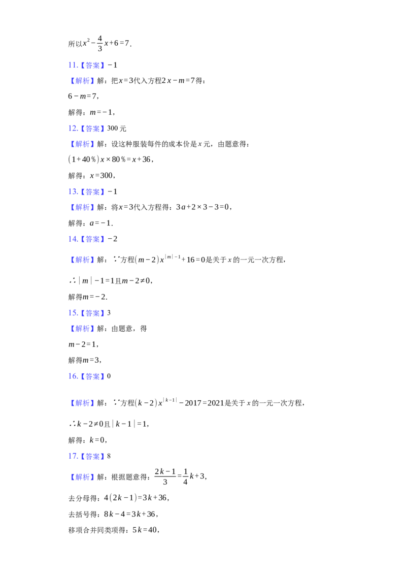 第三章+一元一次方程（达标）（人教版）_1、初中学习资料_4-2、数学_4-2-1、初一数学上册_人教数学七年级上培优强化（014份）