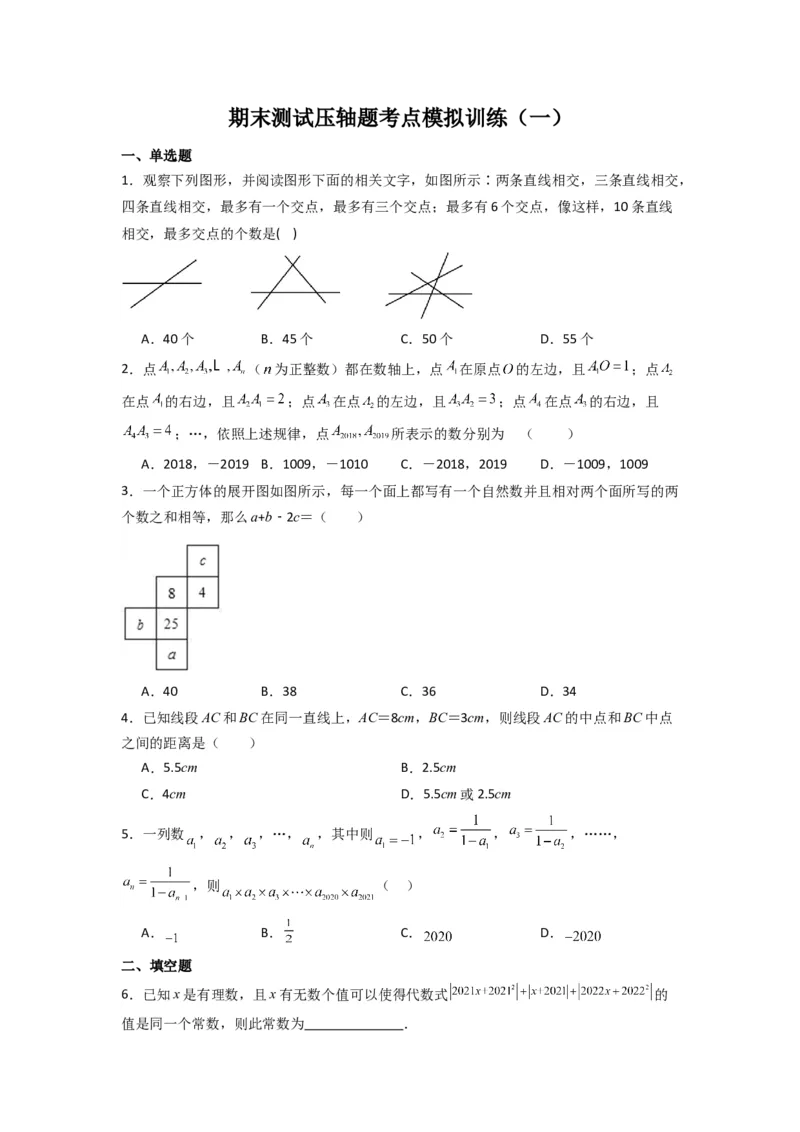 期末测试压轴题考点模拟训练（一）（原卷版）（北师大版）_1、初中学习资料_24秋试卷_初中数学《常考压轴题攻略》_常考压轴题最新七年级数学上册压轴题攻略（北师大版）