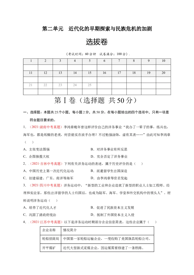 第二单元近代化的早期探索与民族危机的加剧（选拔卷）-单元测试2021-2022学年八年级历史上册尖子生选拔卷（部编版）（原卷版）_1、初中学习资料_4-7、历史_4-7-3、初二历史上册