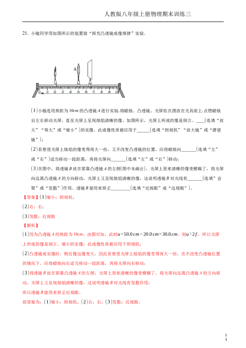 期末训练（三）（透镜及其应用、质量与密度）（解析版））_1、初中学习资料_4-4、物理_4-4-3、初二物理上册_2023更新_3人教物理试卷8上期末试卷新_期末分层训练