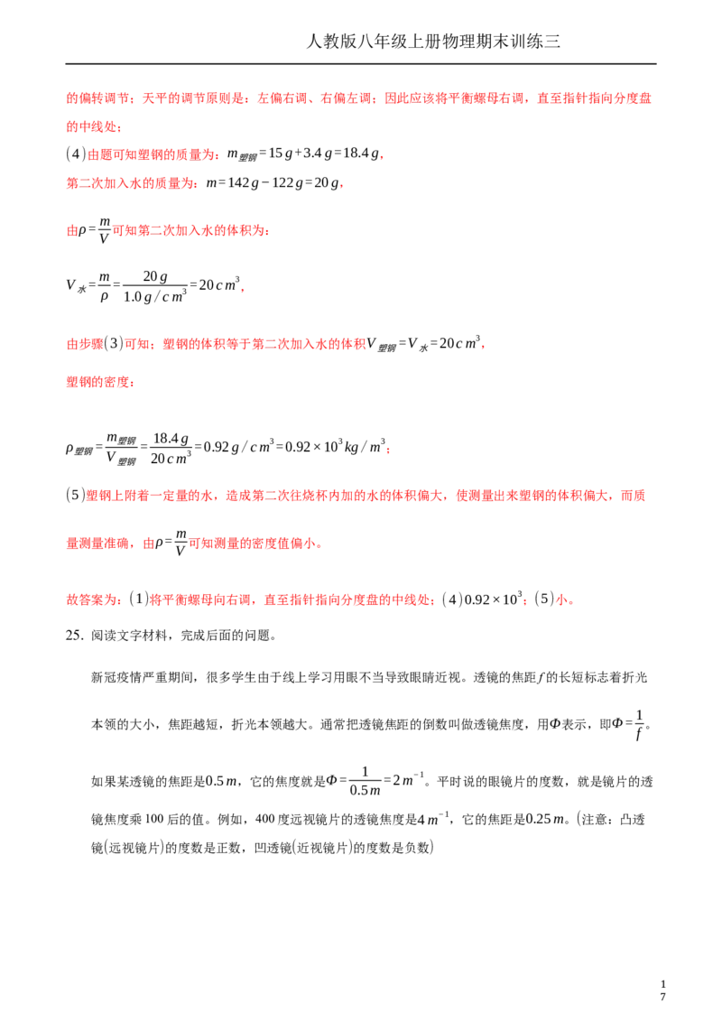 期末训练（三）（透镜及其应用、质量与密度）（解析版））_1、初中学习资料_4-4、物理_4-4-3、初二物理上册_2023更新_3人教物理试卷8上期末试卷新_期末分层训练