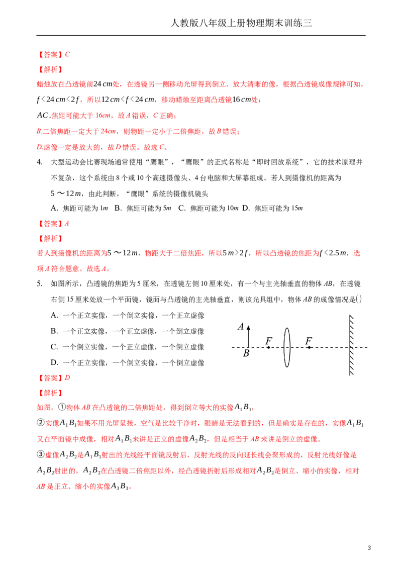 期末训练（三）（透镜及其应用、质量与密度）（解析版））_1、初中学习资料_4-4、物理_4-4-3、初二物理上册_2023更新_3人教物理试卷8上期末试卷新_期末分层训练