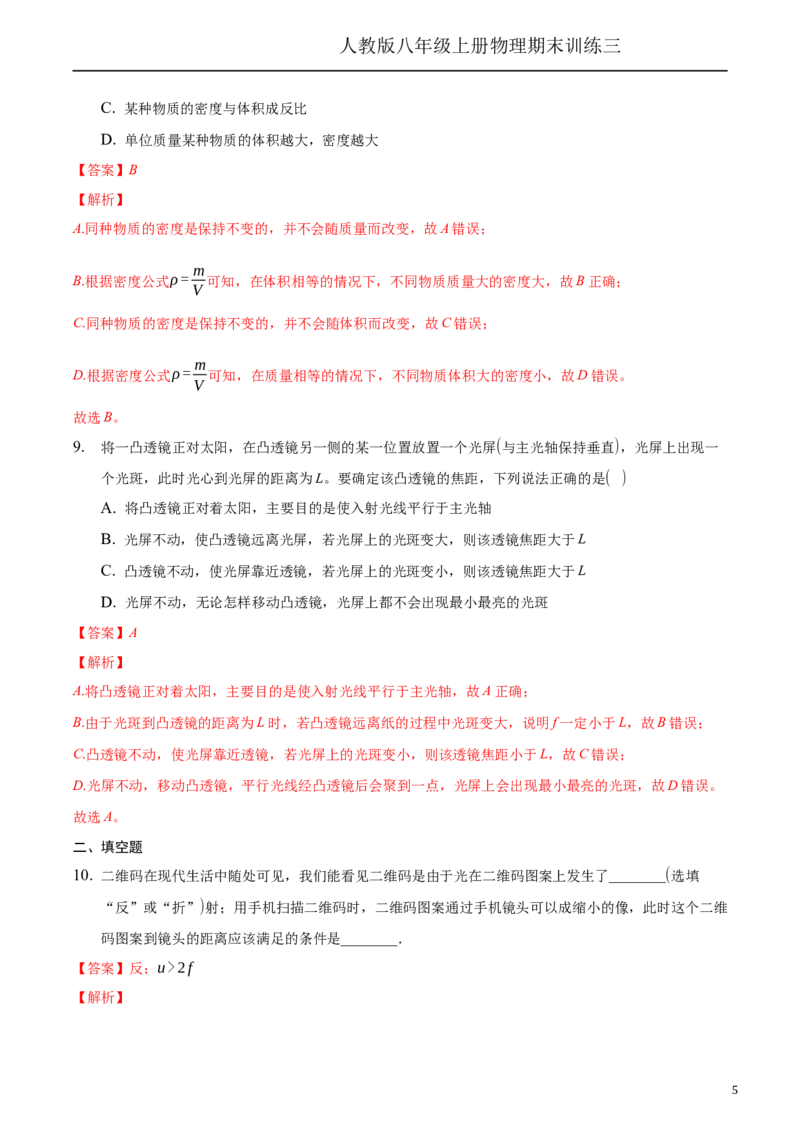 期末训练（三）（透镜及其应用、质量与密度）（解析版））_1、初中学习资料_4-4、物理_4-4-3、初二物理上册_2023更新_3人教物理试卷8上期末试卷新_期末分层训练