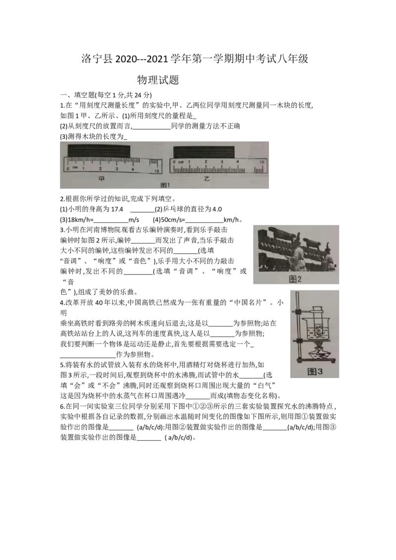 河南省洛阳市洛宁县2020-2021学年第一学期期中考试八年级物理试卷_1、初中学习资料_4-4、物理_4-4-3、初二物理上册_2023更新_物理8上：2020-2021各地月考、期中、期末、模拟