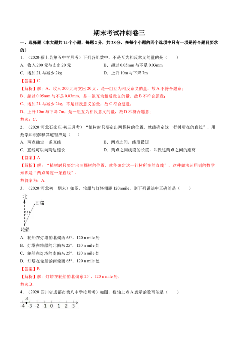 期末考试冲刺卷三（解析版）（人教版）_1、初中学习资料_4-2、数学_4-2-1、初一数学上册_人教数学七年级上期末试卷（024份）_期末测试卷（共12份含答案）
