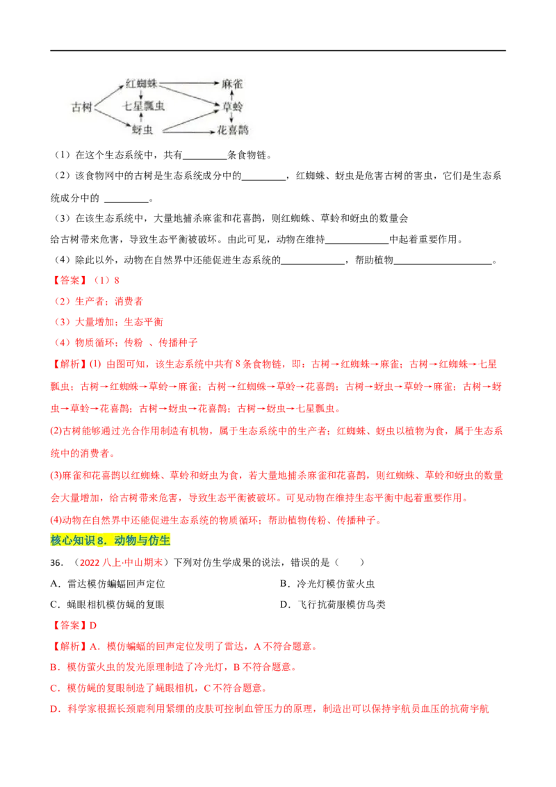 第二、三章动物的运动和行为及动物在生物圈中的作用（A卷&middot;知识通关练）（解析版）_1、初中学习资料_4-6、生物_4-6-3、初二生物上册_2、单元测试（23份）