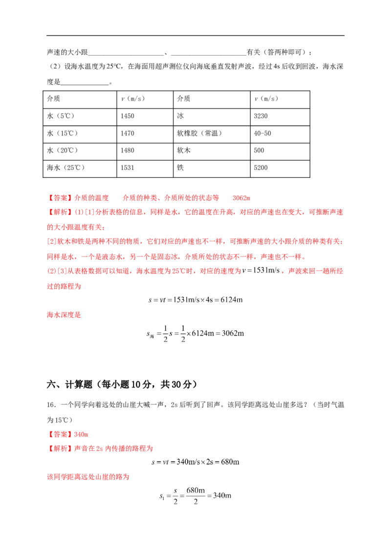 第二单元《声现象》达标检测卷（解析版）_1、初中学习资料_4-4、物理_4-4-3、初二物理上册_人教版物理八年级上单元试卷（054份）_单元试卷第4套06份