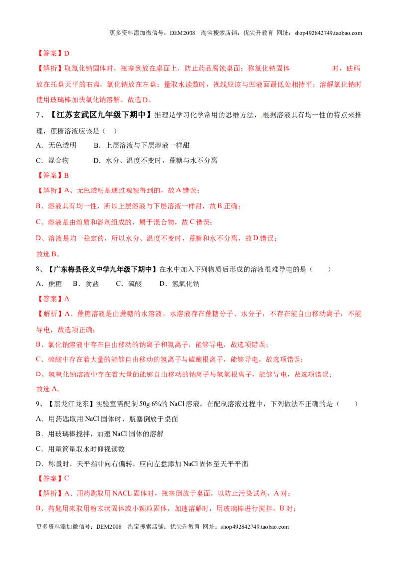 第九单元溶液单元测试卷（A卷基础篇）（解析版）_1、初中学习资料_4-5、化学_4-5-5、初三化学下册_人教化学九年级下单元试卷（040份）_单元试卷（第2套）