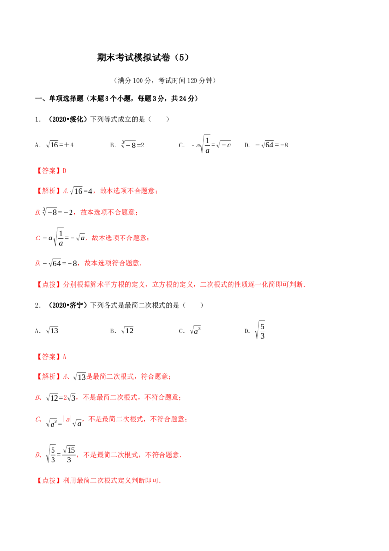 期末考试模拟试卷（5）（解析版）-2020-2021学年八年级数学下册精讲精练（人教版）_1、初中学习资料_4-2、数学_4-2-4、初二数学下册_人教数学八年级下期末试卷（024份）