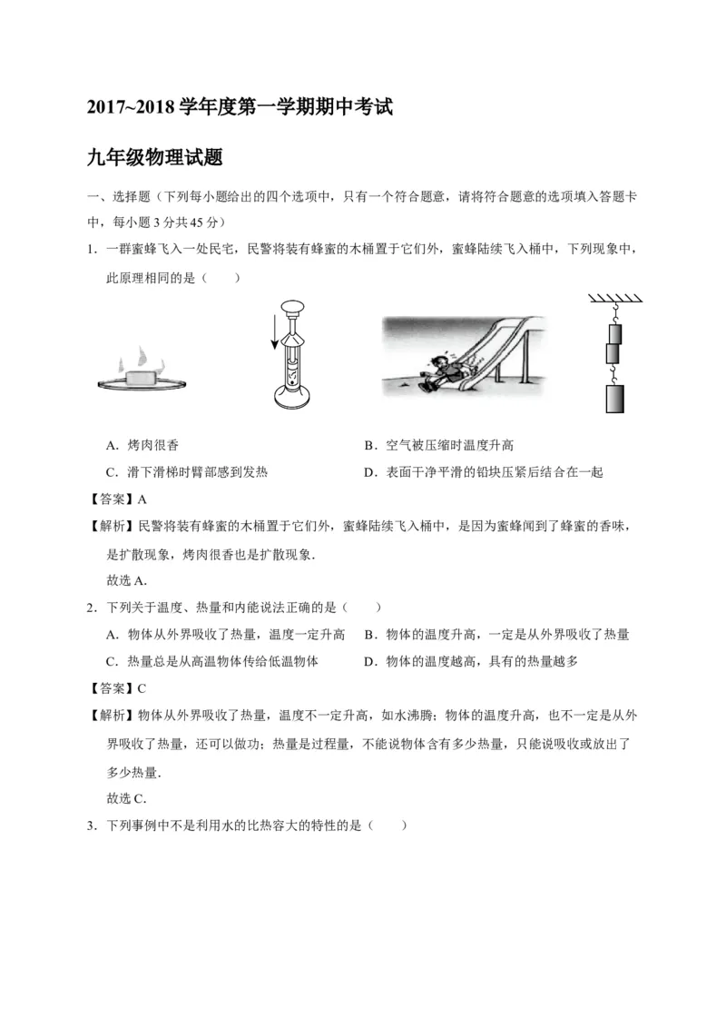 武汉市江汉区2018届九年级上学期期中考试物理试题（含答案解析）_1、初中学习资料_4-4、物理_4-4-5、初三物理全册_2024更新_物理9年级全：2018年试题资料