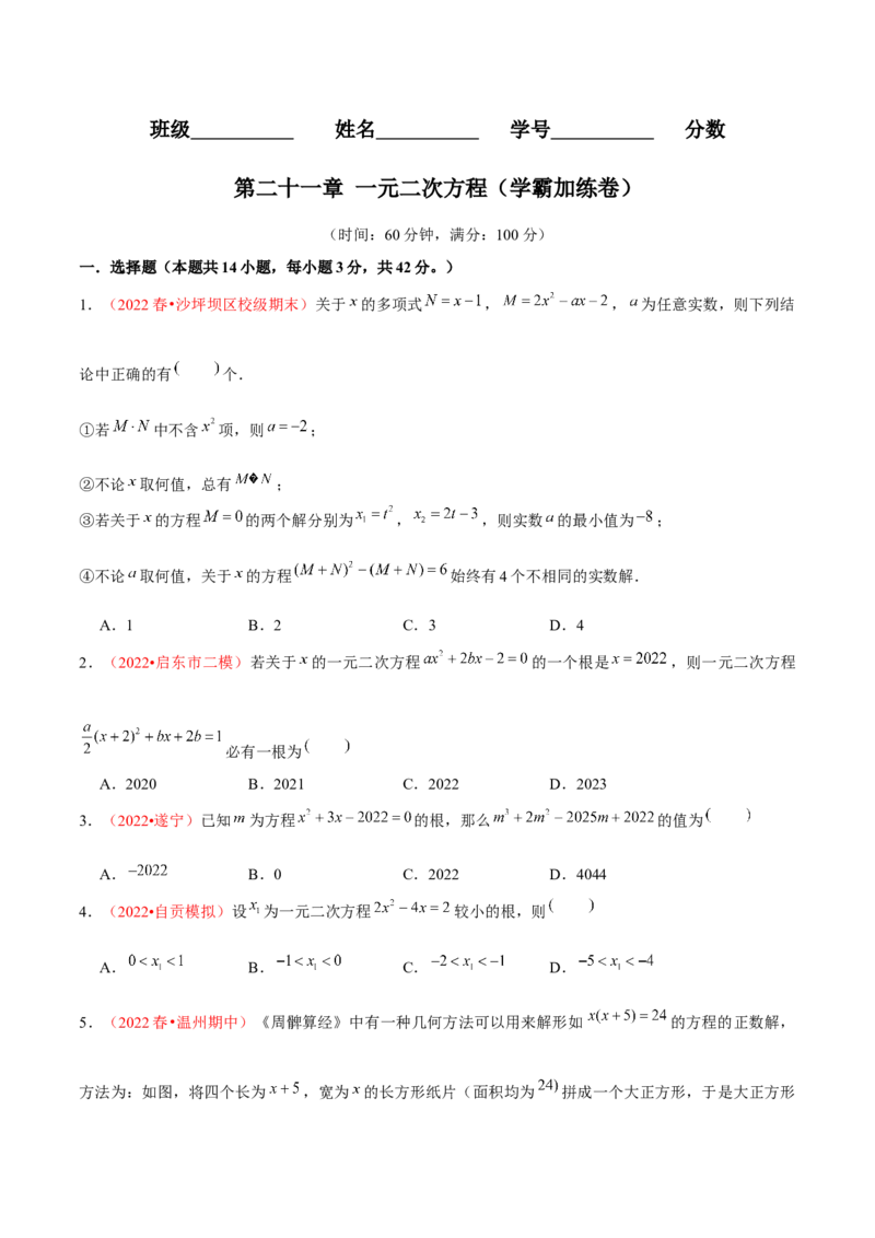 第二十一章一元二次方程（B卷&middot;学霸加练卷，难度）（原卷版）-单元测试2022-2023学年九年级数学分层训练AB卷（人教版）_1、初中学习资料_4-2、数学_4-2-5、初三数学上册