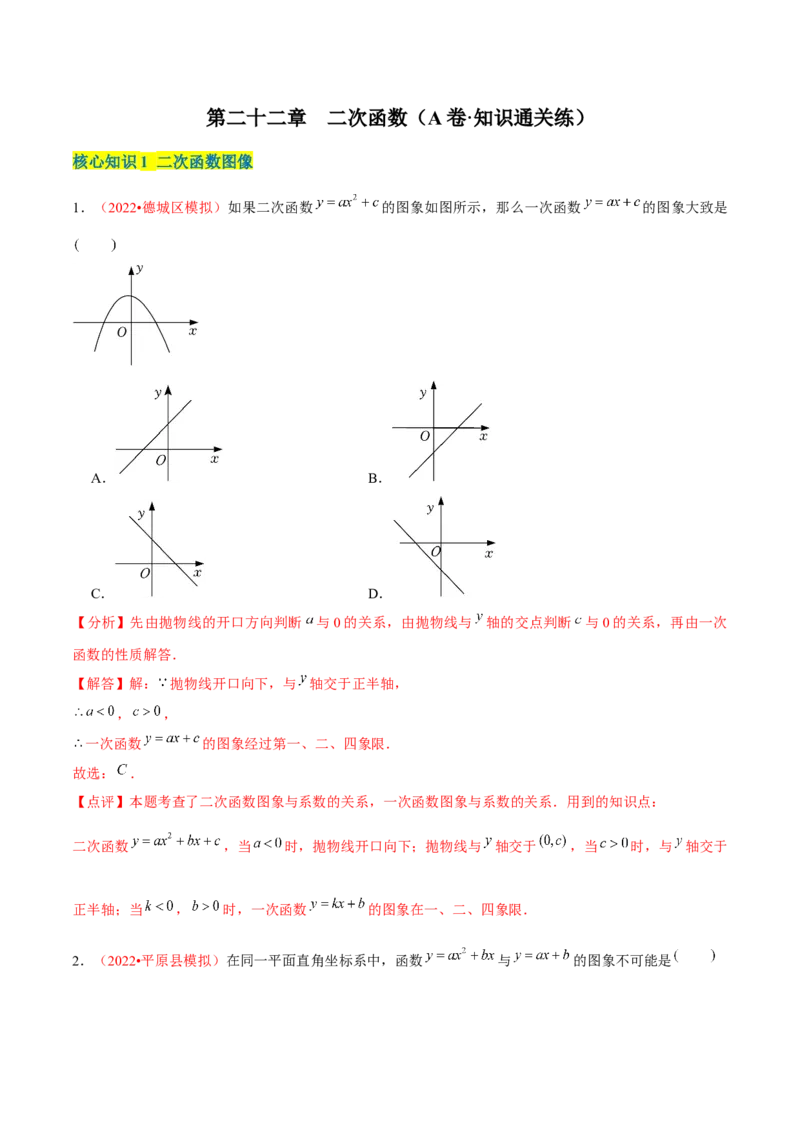 第二十二章二次函数（A卷&middot;知识通关练）（解析版）_1、初中学习资料_4-2、数学_4-2-5、初三数学上册_人教数学九年级上单元试卷（072份）_单元检测卷（第2套含答案）（共36份）