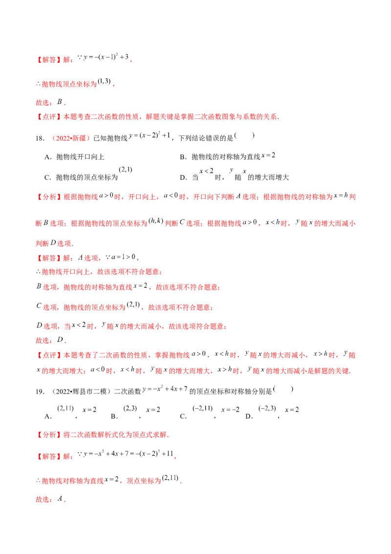 第二十二章二次函数（A卷&middot;知识通关练）（解析版）_1、初中学习资料_4-2、数学_4-2-5、初三数学上册_人教数学九年级上单元试卷（072份）_单元检测卷（第2套含答案）（共36份）