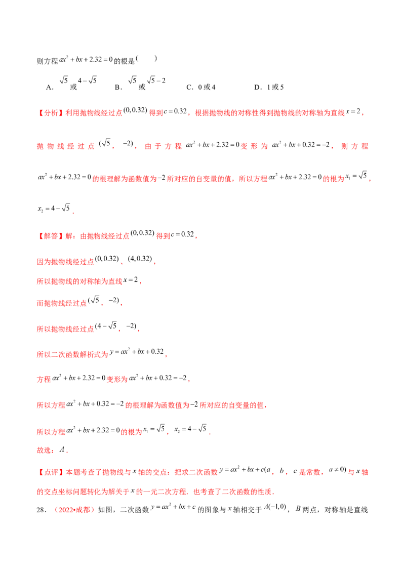第二十二章二次函数（A卷&middot;知识通关练）（解析版）_1、初中学习资料_4-2、数学_4-2-5、初三数学上册_人教数学九年级上单元试卷（072份）_单元检测卷（第2套含答案）（共36份）
