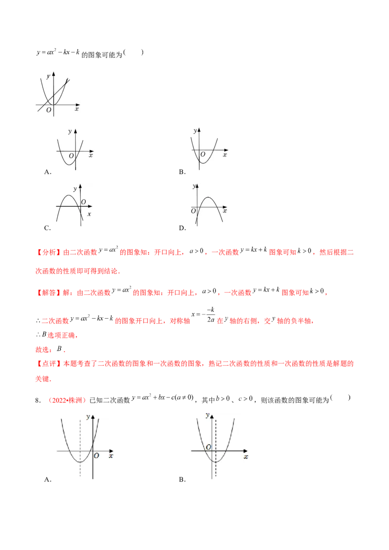 第二十二章二次函数（A卷&middot;知识通关练）（解析版）_1、初中学习资料_4-2、数学_4-2-5、初三数学上册_人教数学九年级上单元试卷（072份）_单元检测卷（第2套含答案）（共36份）