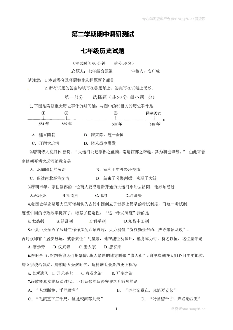 江苏省泰州市姜堰区七年级下学期期中考试历史试题_1、初中学习资料_4-7、历史_4-7-2、初一历史下册_3、期中试卷（13份）_赠期中测试11份