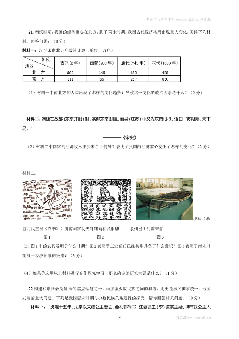江苏省泰州市姜堰区七年级下学期期中考试历史试题_1、初中学习资料_4-7、历史_4-7-2、初一历史下册_3、期中试卷（13份）_赠期中测试11份
