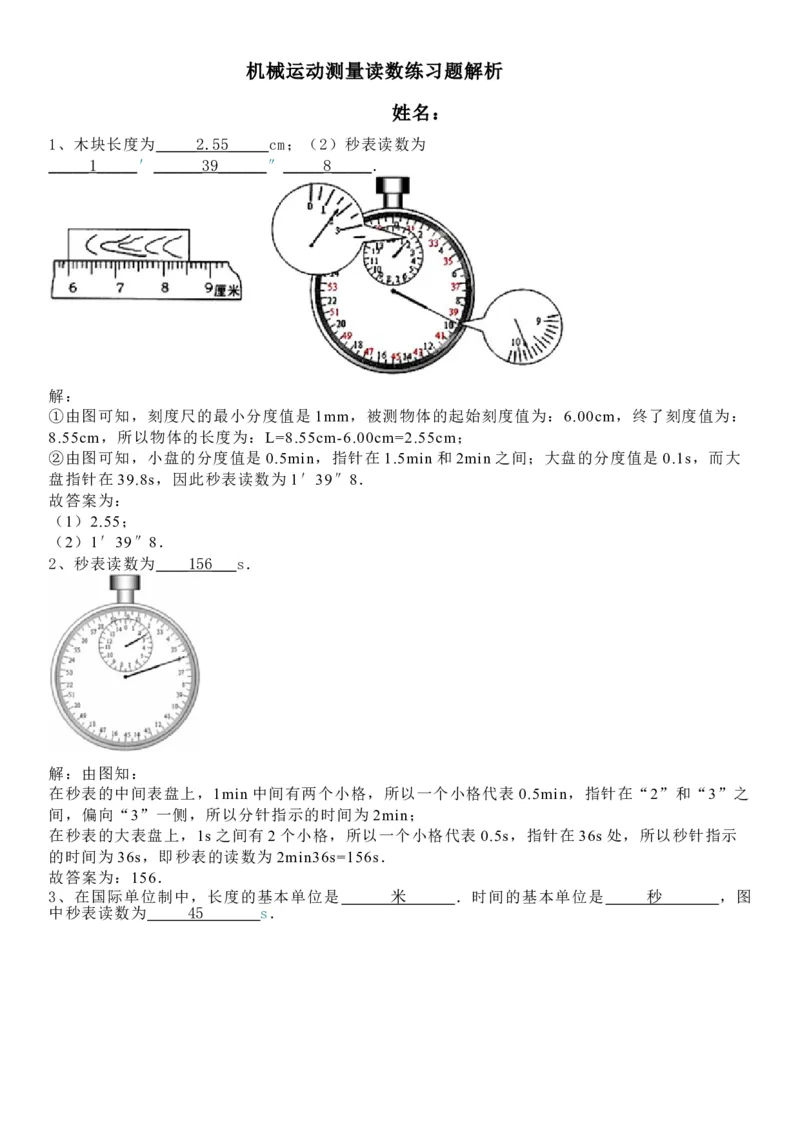机械运动测量读数练习题解析1111_1、初中学习资料_4-4、物理_4-4-3、初二物理上册_2023更新_人教初中物理8上单元期中期末试题_第1单元