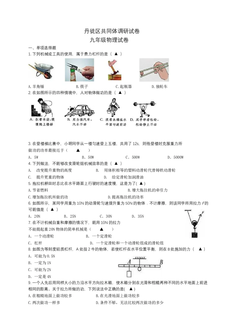 江苏省镇江市丹徒区共同体2021届九年级10月调研物理试题_1、初中学习资料_4-4、物理_4-4-5、初三物理全册_2024更新_物理9年级全：2021年试题资料_2020-2021各地月考、期中、期末、模拟