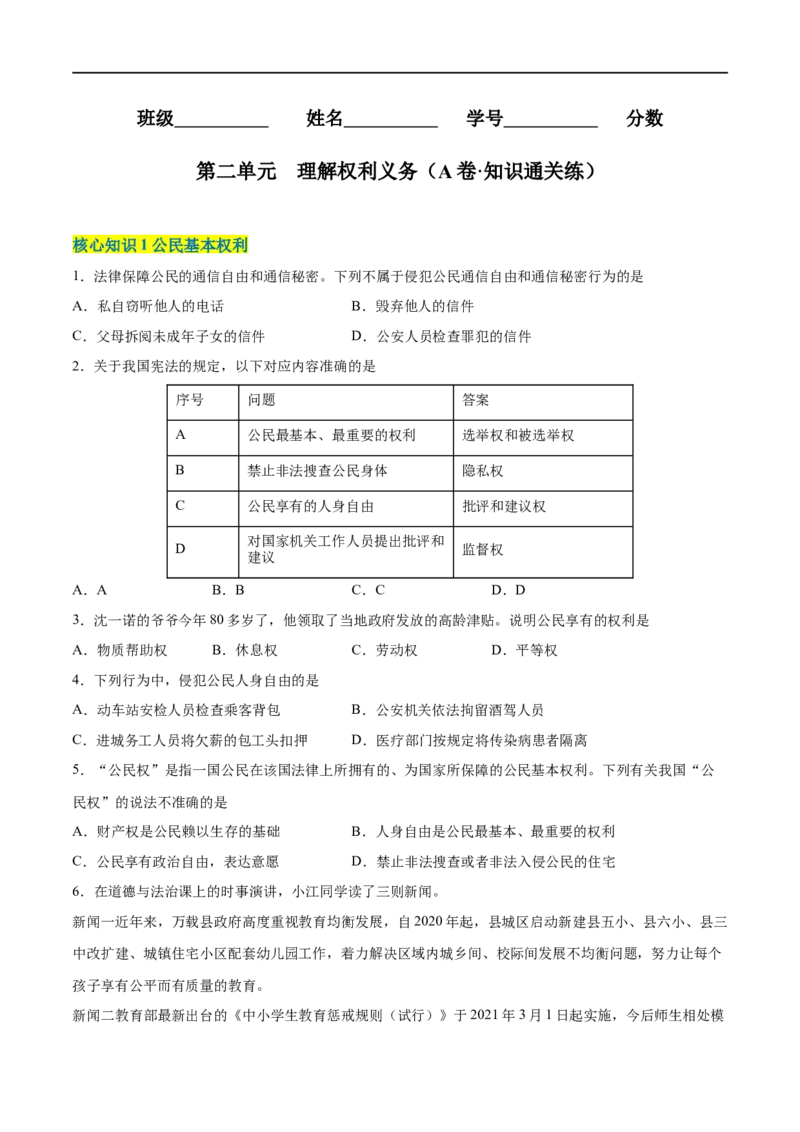 第二单元理解权利义务（A卷&middot;知识通关练）（原卷版）_new_1、初中学习资料_4-9、政治_4-9-4、初二道法下册_2023更新部编版初中政治8下