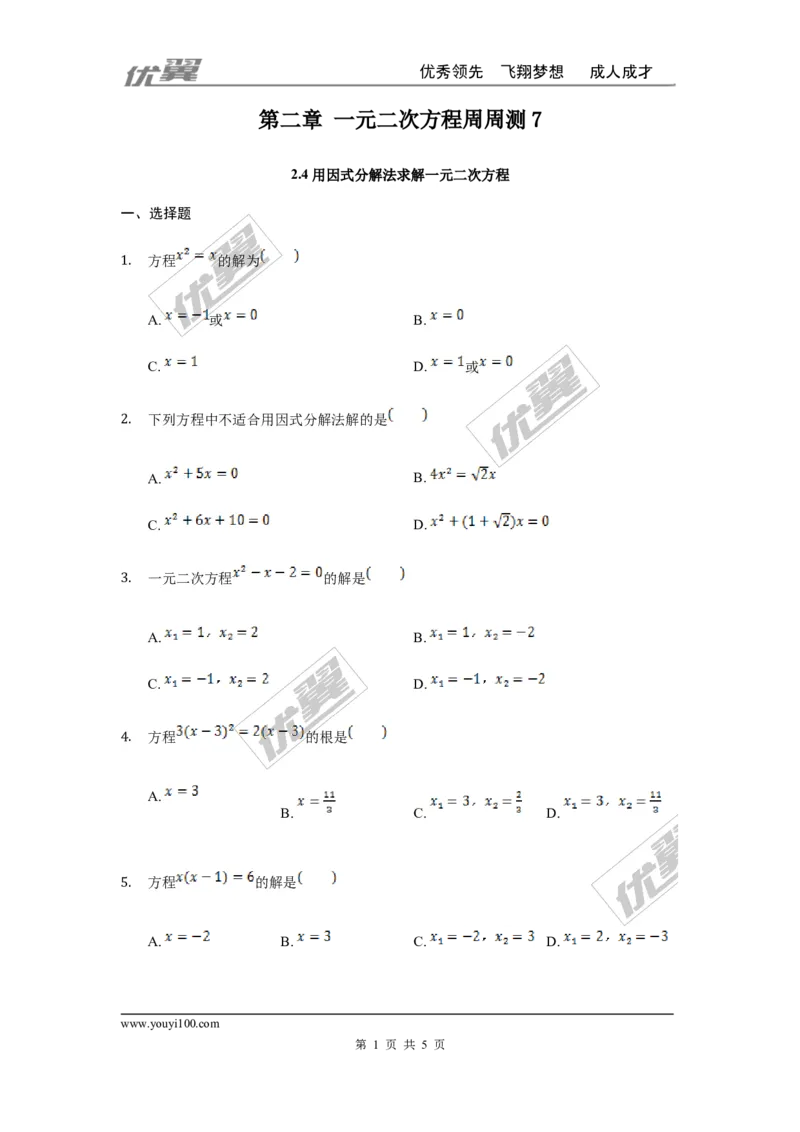 第二章一元二次方程周周测7（2.4）_1、初中学习资料_4-2、数学_北师大版_北师大版初中数学9上_2022秋九数上(BS)--各阶段精品试题_周周测