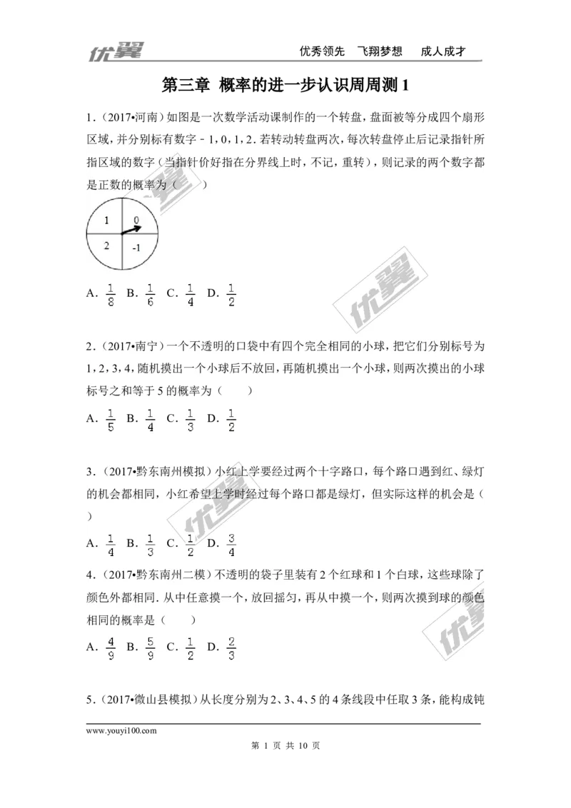 第三章概率的进一步认识周周测1（3.1）_1、初中学习资料_4-2、数学_北师大版_北师大版初中数学9上_周周测
