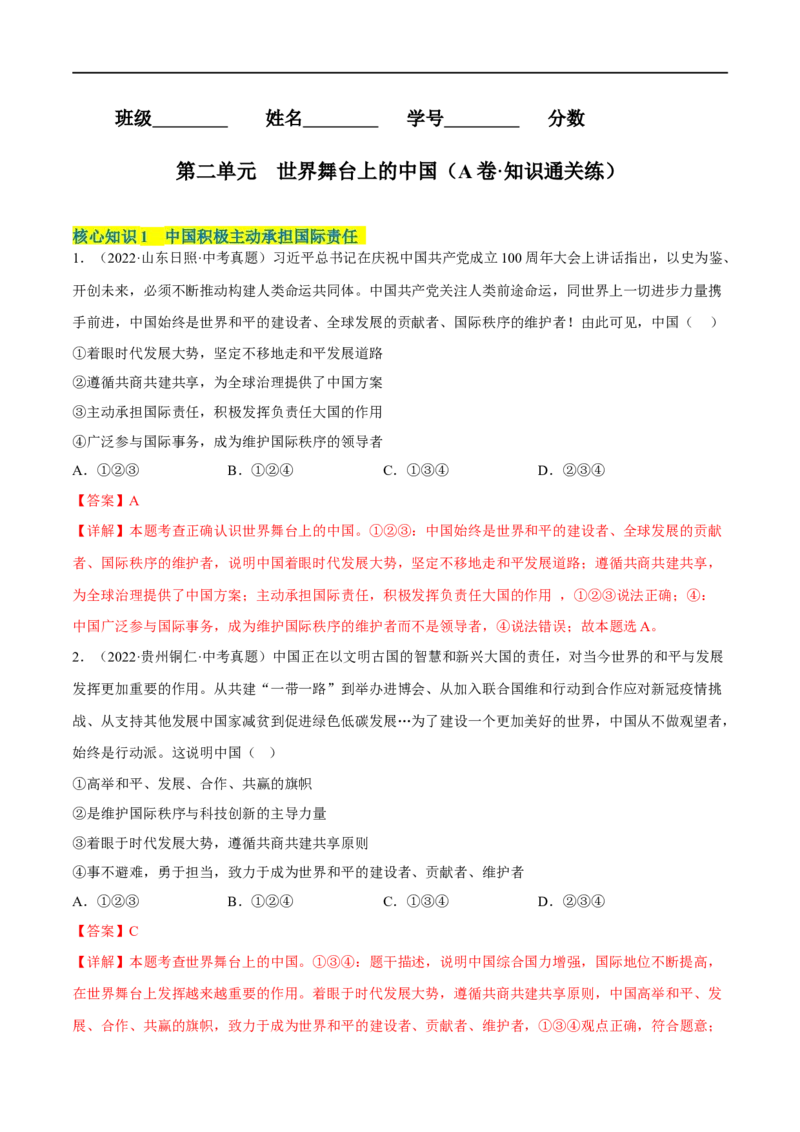 第二单元世界舞台上的中国（A卷&middot;知识通关练）（解析版）_new_1、初中学习资料_4-9、政治_4-9-6、初三道法下册_2023更新部编版初中政治9下