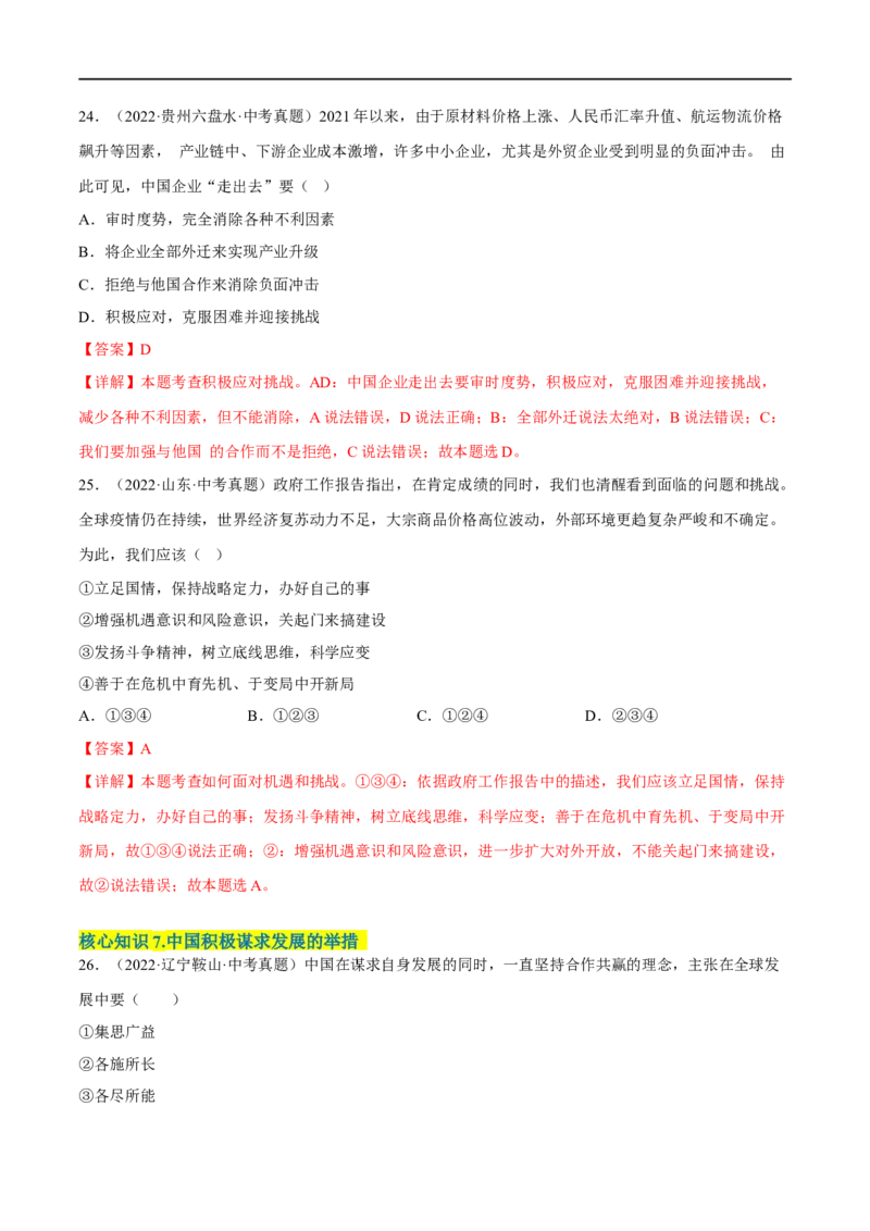 第二单元世界舞台上的中国（A卷&middot;知识通关练）（解析版）_new_1、初中学习资料_4-9、政治_4-9-6、初三道法下册_2023更新部编版初中政治9下