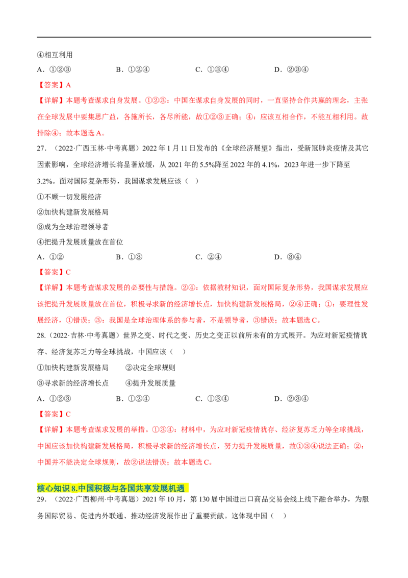第二单元世界舞台上的中国（A卷&middot;知识通关练）（解析版）_new_1、初中学习资料_4-9、政治_4-9-6、初三道法下册_2023更新部编版初中政治9下