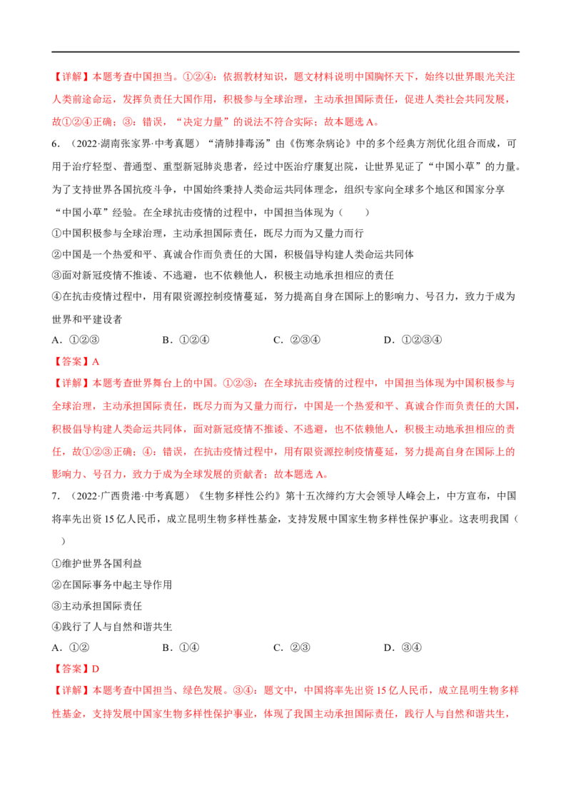 第二单元世界舞台上的中国（A卷&middot;知识通关练）（解析版）_new_1、初中学习资料_4-9、政治_4-9-6、初三道法下册_2023更新部编版初中政治9下