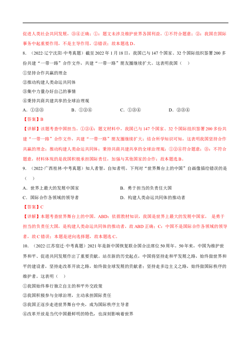 第二单元世界舞台上的中国（A卷&middot;知识通关练）（解析版）_new_1、初中学习资料_4-9、政治_4-9-6、初三道法下册_2023更新部编版初中政治9下