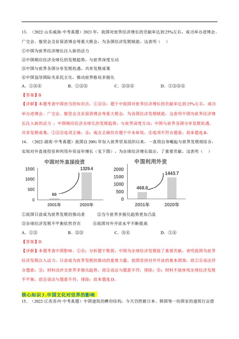 第二单元世界舞台上的中国（A卷&middot;知识通关练）（解析版）_new_1、初中学习资料_4-9、政治_4-9-6、初三道法下册_2023更新部编版初中政治9下