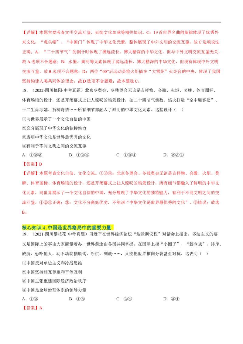 第二单元世界舞台上的中国（A卷&middot;知识通关练）（解析版）_new_1、初中学习资料_4-9、政治_4-9-6、初三道法下册_2023更新部编版初中政治9下