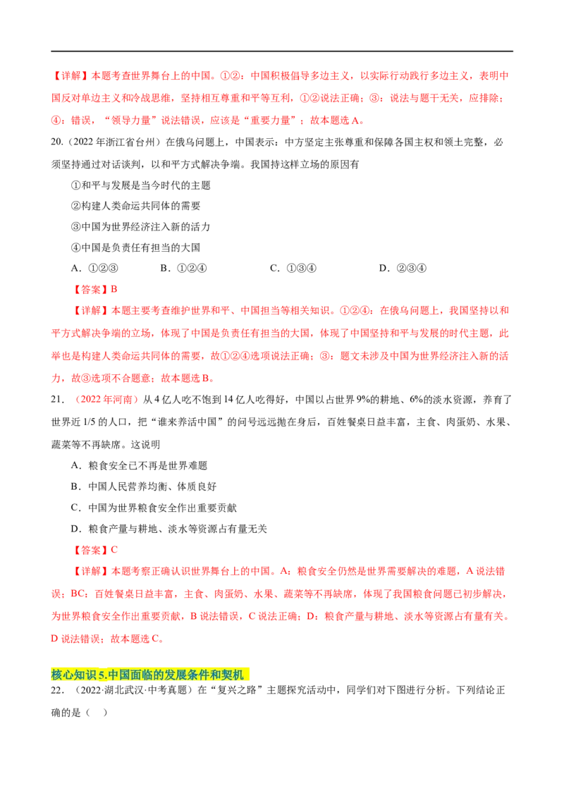 第二单元世界舞台上的中国（A卷&middot;知识通关练）（解析版）_new_1、初中学习资料_4-9、政治_4-9-6、初三道法下册_2023更新部编版初中政治9下