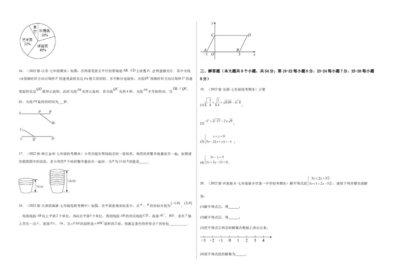 期末测试满分预测押题卷（B卷&middot;能力提升练）（考试版）_new_1、初中学习资料_4-2、数学_4-2-2、初一数学下册_2023更新人教版初中数学7下