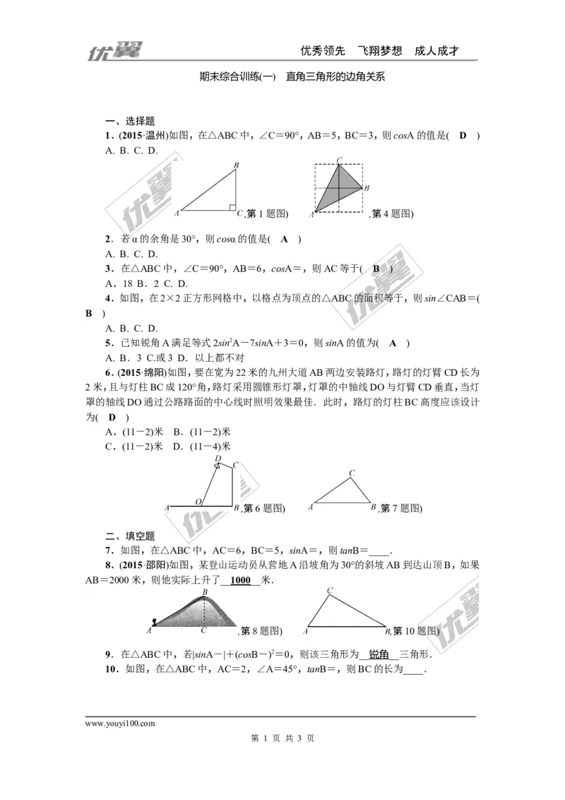 期末综合训练（一）：直角三角形的边角关系_1、初中学习资料_4-2、数学_北师大版_北师大版初中数学9下_2022春九数下(BS)--各阶段精品试题_复习资料_期末综合训练