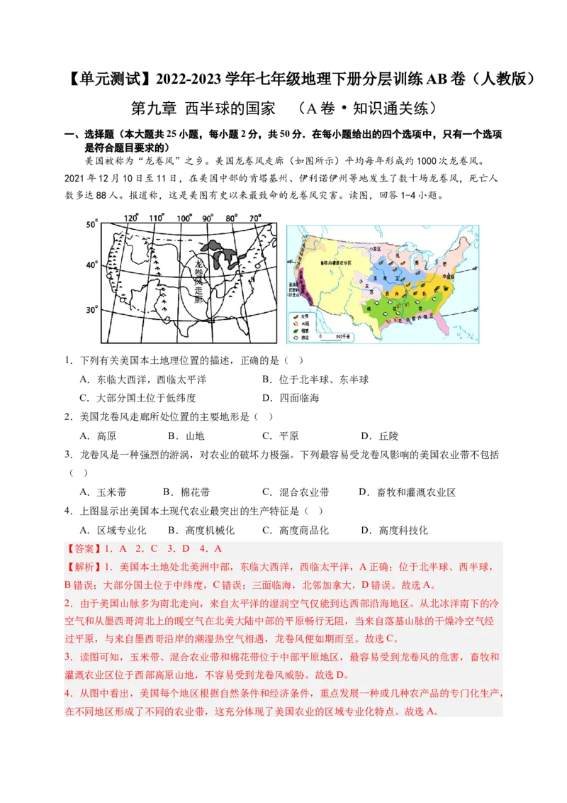 第九章西半球的国家（A卷&middot;知识通关练）-单元测试2022-2023学年七年级地理下册分层训练AB卷（人教版）（解析版）_new_1、初中学习资料_4-8、地理_4-8-2、初一地理下册