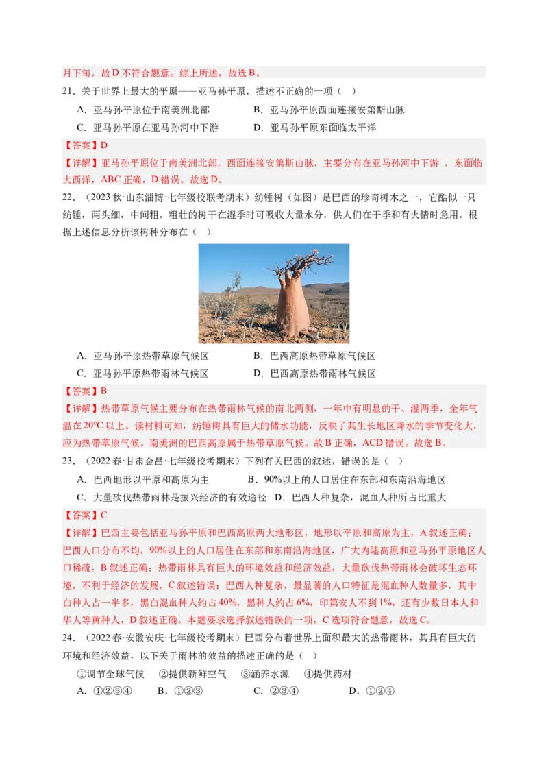第九章西半球的国家（A卷&middot;知识通关练）-单元测试2022-2023学年七年级地理下册分层训练AB卷（人教版）（解析版）_new_1、初中学习资料_4-8、地理_4-8-2、初一地理下册