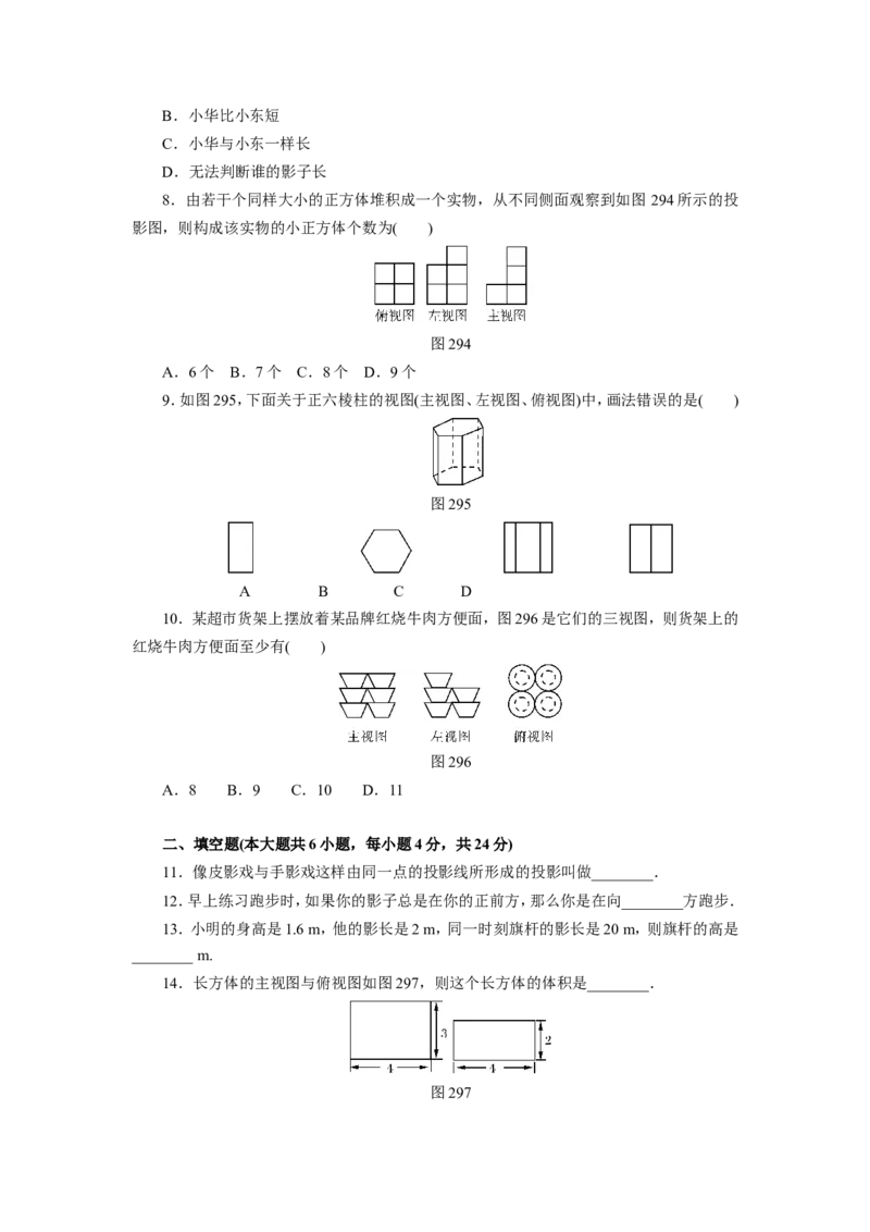 第二十九章投影与视图自主检测_1、初中学习资料_4-2、数学_4-2-6、初三数学下册_人教数学九年级下单元试卷（038份）_单元检测卷（第4套含答案）（共12份）_第29章投影与视图