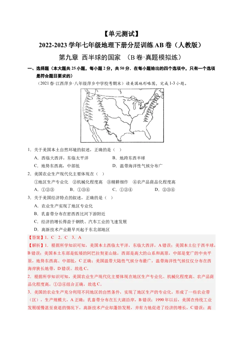 第九章西半球的国家（B卷&middot;真题模拟练）-单元测试2022-2023学年七年级地理下册分层训练AB卷（人教版）（解析版）_new_1、初中学习资料_4-8、地理_4-8-2、初一地理下册