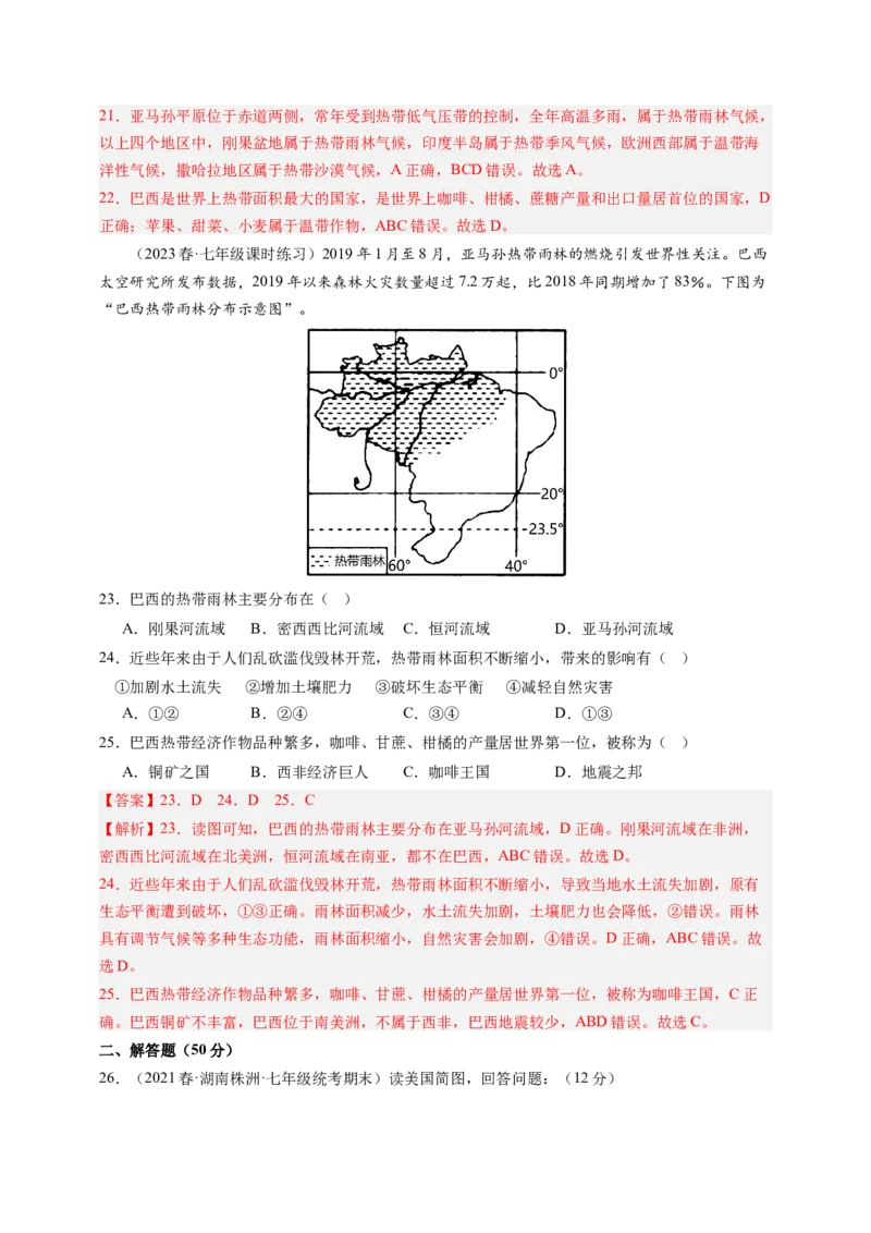 第九章西半球的国家（B卷&middot;真题模拟练）-单元测试2022-2023学年七年级地理下册分层训练AB卷（人教版）（解析版）_new_1、初中学习资料_4-8、地理_4-8-2、初一地理下册
