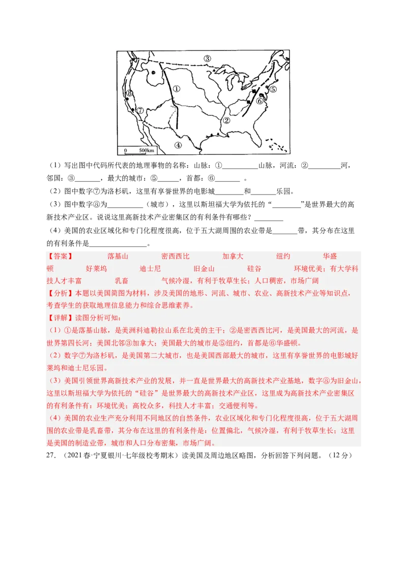 第九章西半球的国家（B卷&middot;真题模拟练）-单元测试2022-2023学年七年级地理下册分层训练AB卷（人教版）（解析版）_new_1、初中学习资料_4-8、地理_4-8-2、初一地理下册