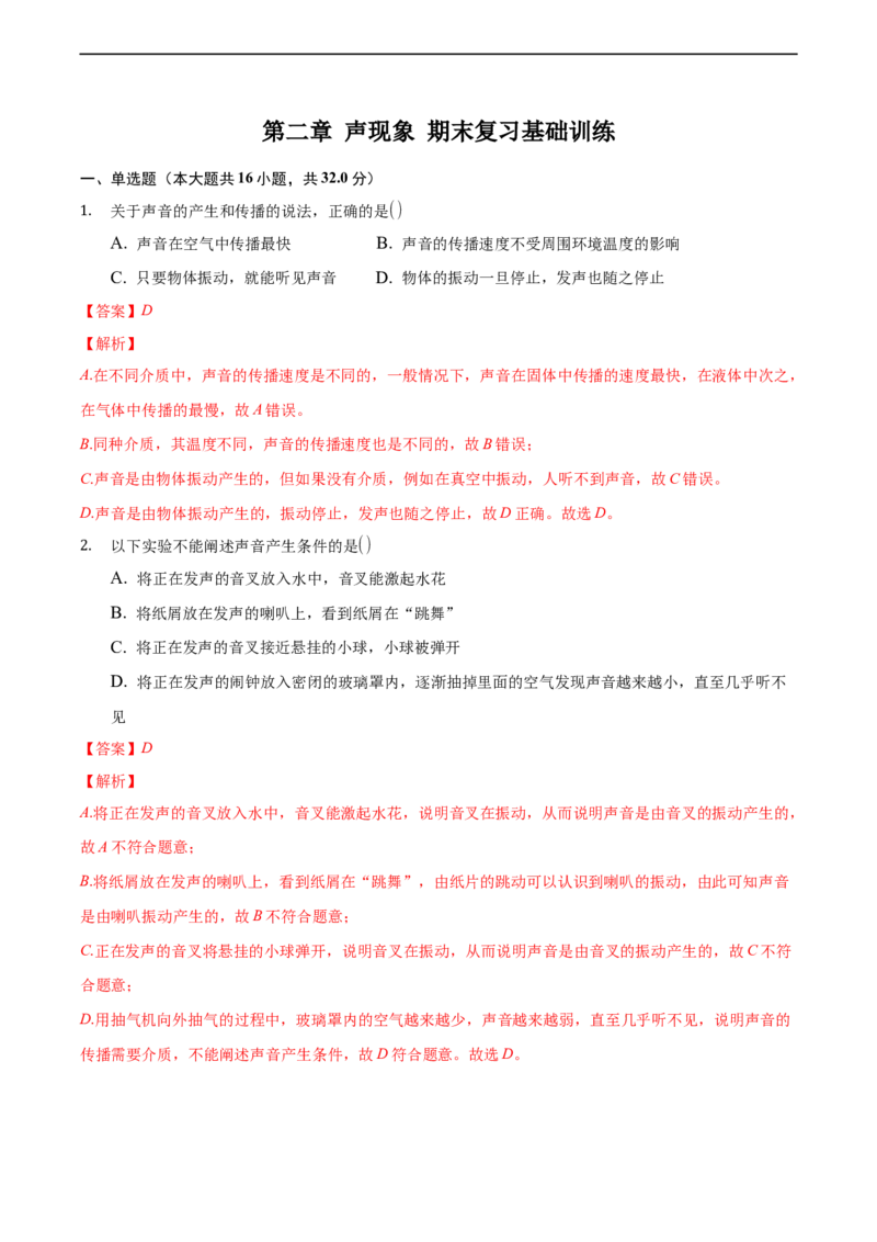 第二章声现象（基础训练）（解析版）_1、初中学习资料_4-4、物理_4-4-3、初二物理上册_2023更新_3人教物理试卷8上期末试卷新_期末分层训练