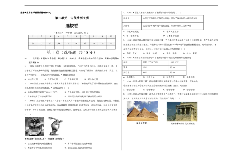 第二单元古代欧洲文明（选拔卷）（考试版）_1、初中学习资料_4-7、历史_4-7-5、初三历史上册_2、单元测试（14份）