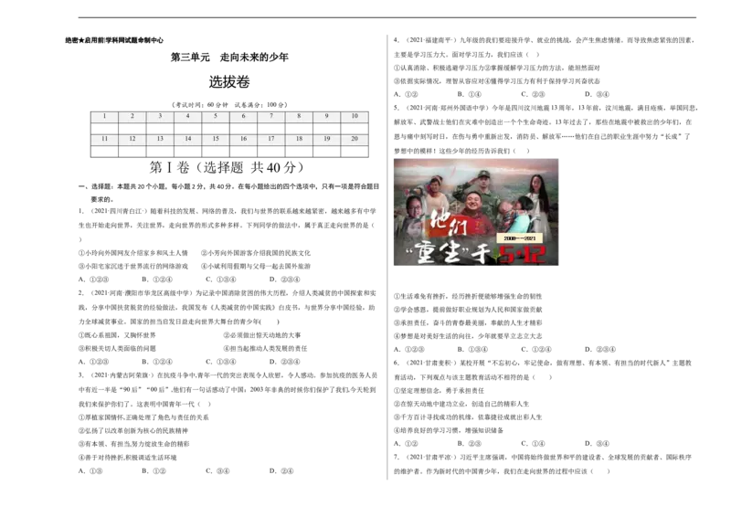 第三单元走向未来的少年（选拔卷）（考试版）_1、初中学习资料_4-9、政治_4-9-6、初三道法下册_2.道法9下单元测试（8份）